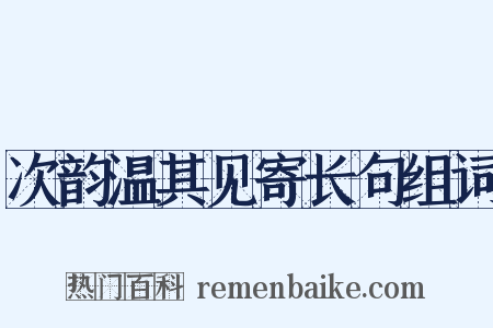 次韵温其见寄长句组词是什么意思的图片